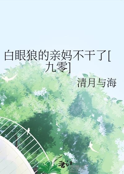 白眼狼儿女怎么办