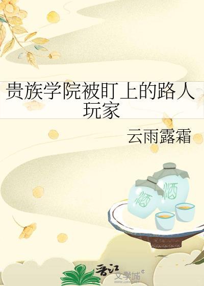 贵族学院里的路人老师