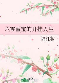 六零蜜宝的开挂人生无弹窗
