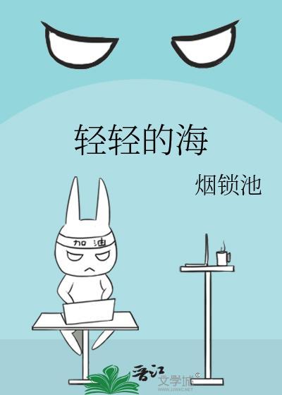 歌词海风轻轻的吹海浪轻轻的摇是哪首歌