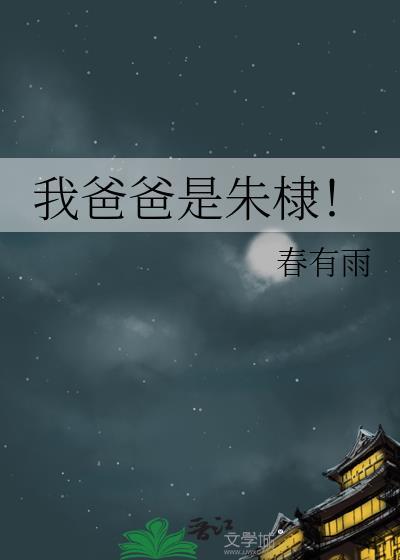 我爸爸是朱棣! 作者春有雨