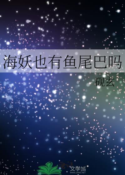 海妖也有鱼尾巴吗番外