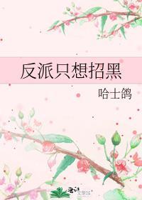 反派只想躲着主角