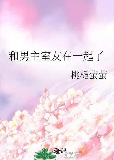 和男友室友恋爱的推荐