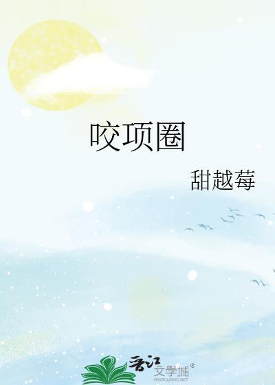 咬项圈无弹窗 大文学