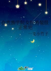 在贵族学院当女配日常