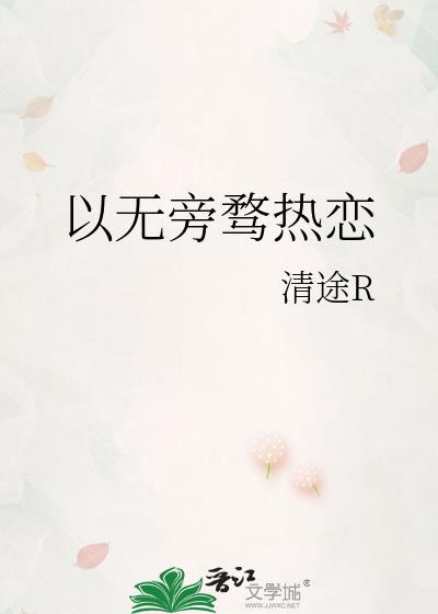 以无旁骛热恋在线阅读