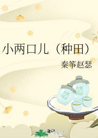 小两口儿 番外