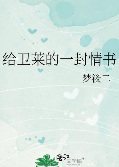 梦筱二给卫莱的一封情书