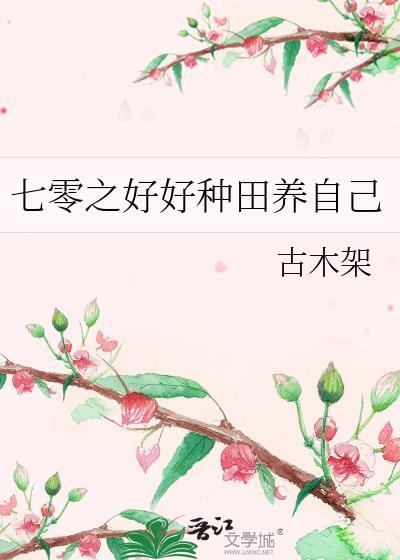 七零养娃种树的幸福生活