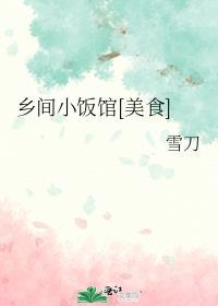 乡间小吃