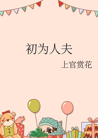 初为人夫余生请多指教是什么意思