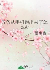 五条从手机跑出来了怎么办 墨离夜