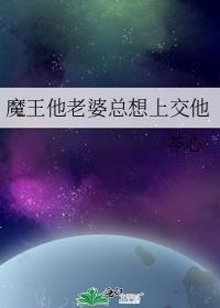魔王妻子太难了