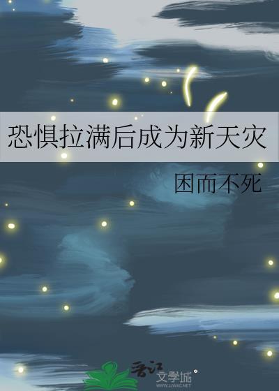 恐惧开始