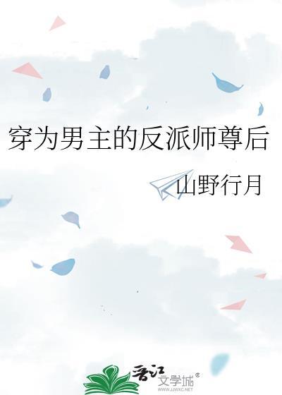 穿为男主的反派师尊后山野行月