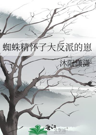 蜘蛛精生子