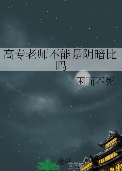 大专老师是高校老师吗