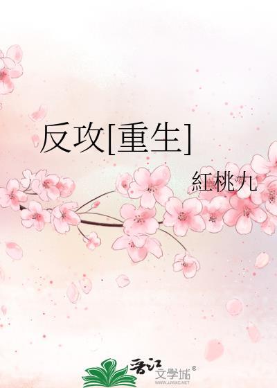 反攻文