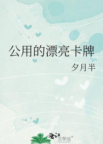 公用的漂亮卡牌笔趣阁