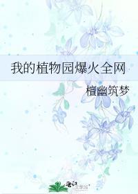 我的植物园爆火全网格格党