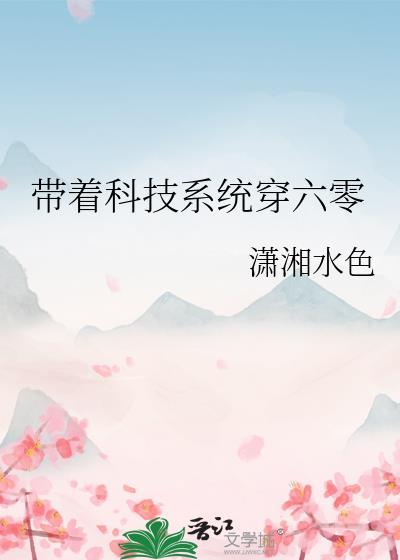 带着科技系统穿六零txt