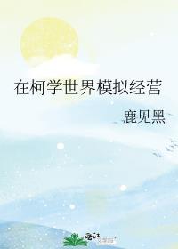 在柯学世界打卡的