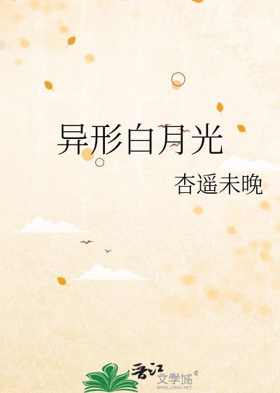 异形白月光 作者杏遥未晚