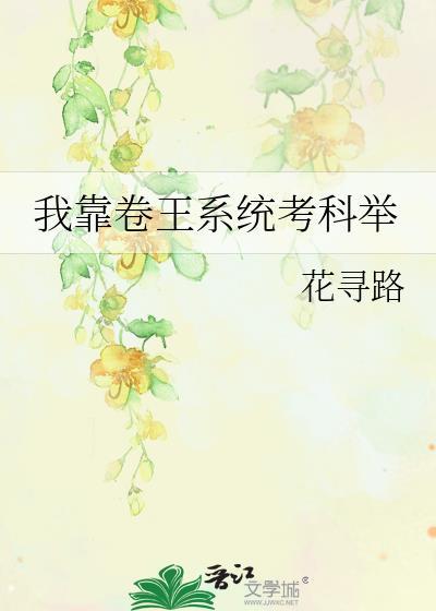 我靠卷王系统考科举钓系