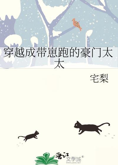 穿成豪门带崽女明星txt