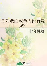 你对我的咸鱼人设有意见全文免费阅读