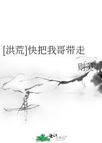 洪荒快把我哥带走女主和通天教主在一起了吗