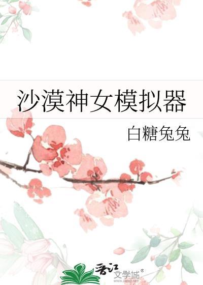 lol沙漠女神