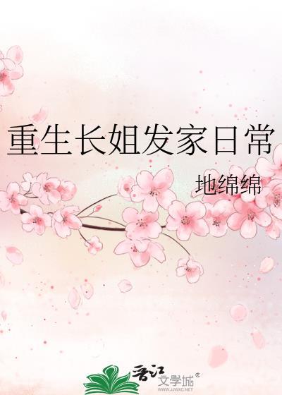 重生长姐发家日常晋江文学