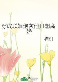 穿成大佬炮灰联姻妻