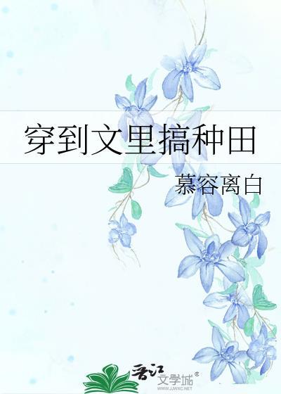 穿到种田文的那些年红甘