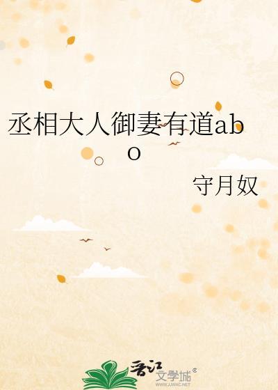 丞相大人御妻有道abo gl