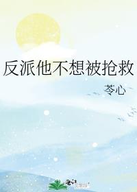 反派他不想被抢救免费阅读