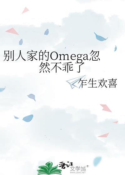 别人家的omega忽然不乖了乍生欢喜