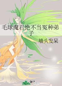 毛球魔君绝不当冤种弟子全文免费阅读
