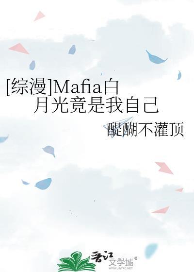 综漫mafia白月光竟是我自己