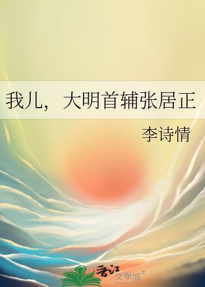 大明首辅张居正免费完整版