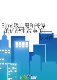 sims吸血鬼和哥谭的适配性综英美免费