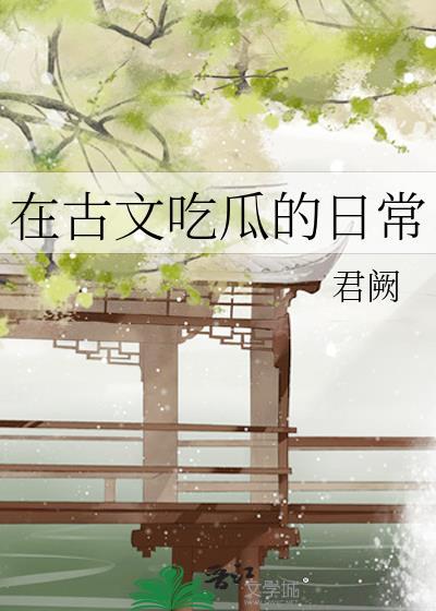 在古文吃瓜的日常笔趣阁