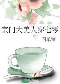宗门大美人穿七零四单铺百度