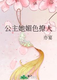 公主她媚色撩人(重生)李沉瑾