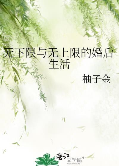 无下限与无上限的婚后生活区别