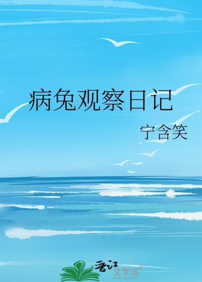 兔子观察日记作文