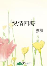 纵情四海台词