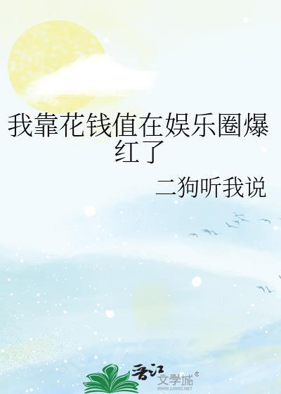 我靠花钱来成仙
